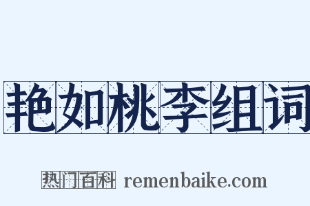 艳如桃李组词是什么意思的图片